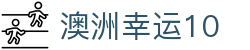澳洲幸运10 - 澳洲幸运10官网首页
